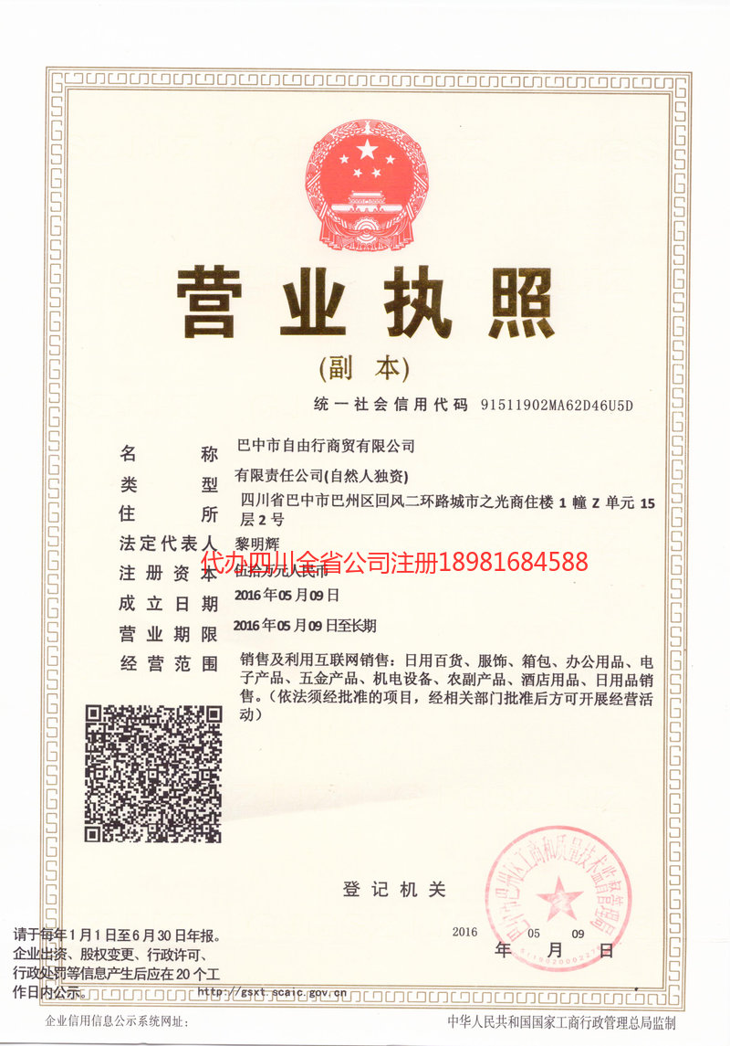 毕节毕节自由行商贸有限公司