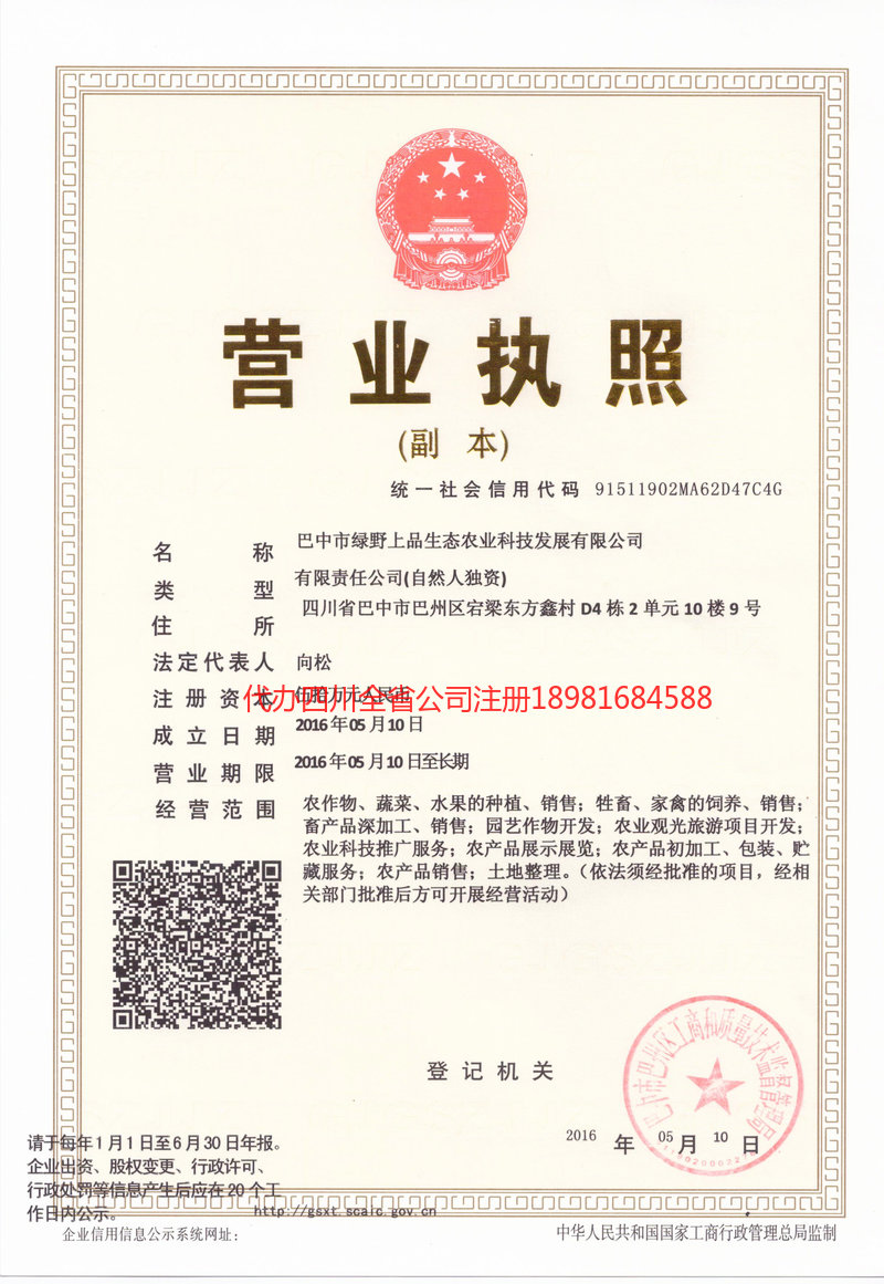 毕节毕节绿野上品生态农业科技发展有限公司