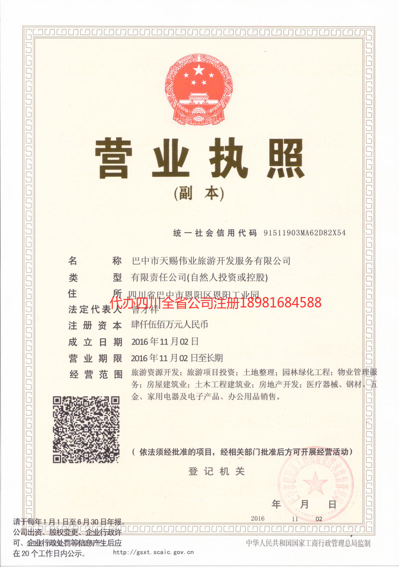 毕节毕节天赐伟业旅游开发服务有限公司